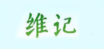维记是什么牌子_维记品牌怎么样?