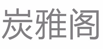 炭雅阁是什么牌子_炭雅阁品牌怎么样?