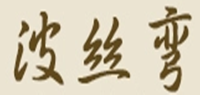 波丝弯是什么牌子_波丝弯品牌怎么样?