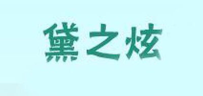 黛之炫是什么牌子_黛之炫品牌怎么样?