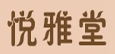 悦雅堂是什么牌子_悦雅堂品牌怎么样?