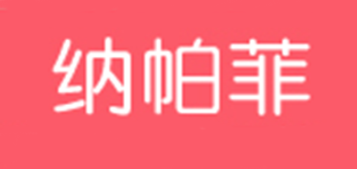 纳帕菲是什么牌子_纳帕菲品牌怎么样?