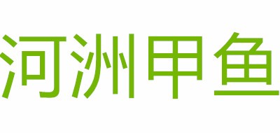 河洲是什么牌子_河洲品牌怎么样?