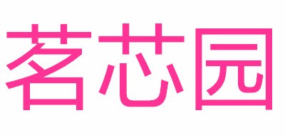 茗芯园是什么牌子_茗芯园品牌怎么样?
