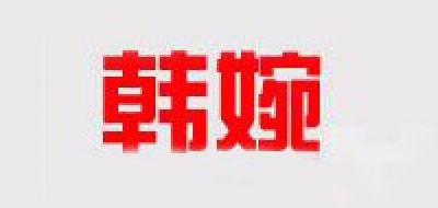 韩婉是什么牌子_韩婉品牌怎么样?
