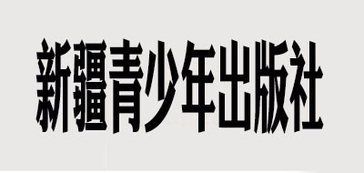 新疆青少社是什么牌子_新疆青少社品牌怎么样?