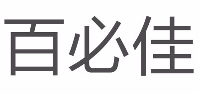 bygood是什么牌子_百必佳品牌怎么样?