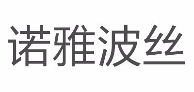 诺雅波丝是什么牌子_诺雅波丝品牌怎么样?