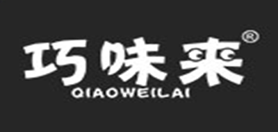 巧味来是什么牌子_巧味来品牌怎么样?