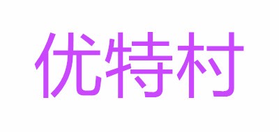 优特村是什么牌子_优特村品牌怎么样?