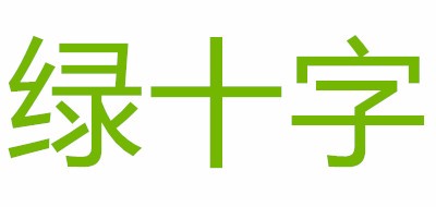 绿十字是什么牌子_绿十字品牌怎么样?