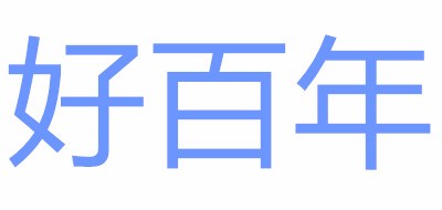 HOBA是什么牌子_好百年品牌怎么样?