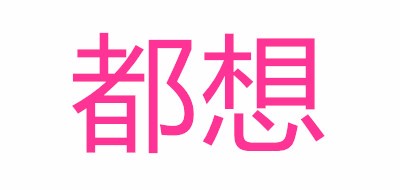 都想是什么牌子_都想品牌怎么样?