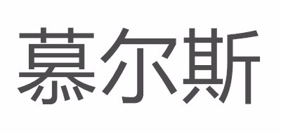 慕尔斯是什么牌子_慕尔斯品牌怎么样?