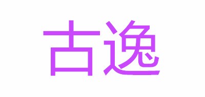 古逸是什么牌子_古逸品牌怎么样?