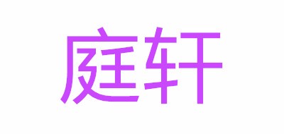 庭轩是什么牌子_庭轩品牌怎么样?