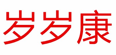 岁岁康是什么牌子_岁岁康品牌怎么样?