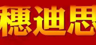 穗迪思是什么牌子_穗迪思品牌怎么样?