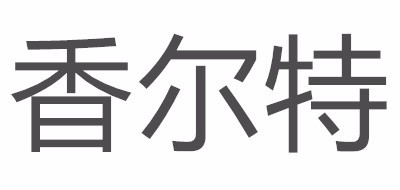 香尔特是什么牌子_香尔特品牌怎么样?