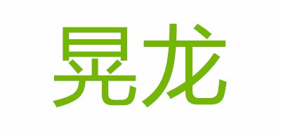 晃龙是什么牌子_晃龙品牌怎么样?