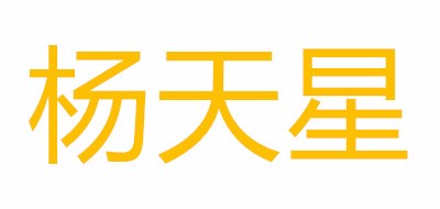 杨天星是什么牌子_杨天星品牌怎么样?