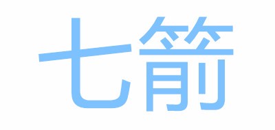 七箭是什么牌子_七箭品牌怎么样?