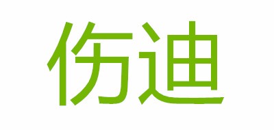 伤迪是什么牌子_伤迪品牌怎么样?