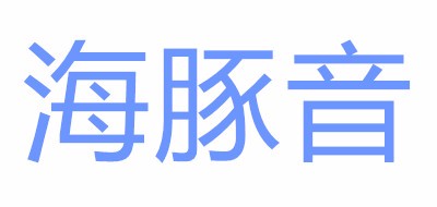 海豚音是什么牌子_海豚音品牌怎么样?