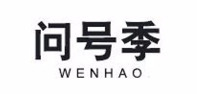 问号季是什么牌子_问号季品牌怎么样?