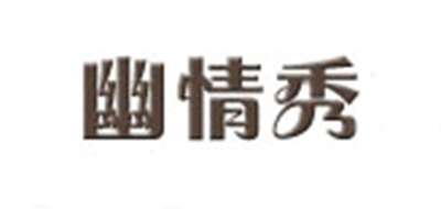 幽情秀是什么牌子_幽情秀品牌怎么样?