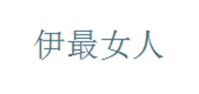 伊最女人是什么牌子_伊最女人品牌怎么样?