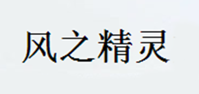 风之精灵是什么牌子_风之精灵品牌怎么样?
