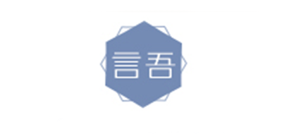 言吾是什么牌子_言吾品牌怎么样?
