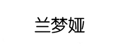 兰梦娅是什么牌子_兰梦娅品牌怎么样?