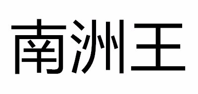 南洲王是什么牌子_南洲王品牌怎么样?