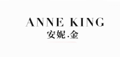 ANNEKING是什么牌子_安妮金品牌怎么样?