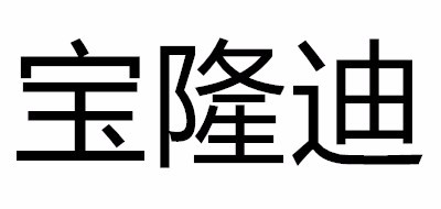 宝隆迪是什么牌子_宝隆迪品牌怎么样?