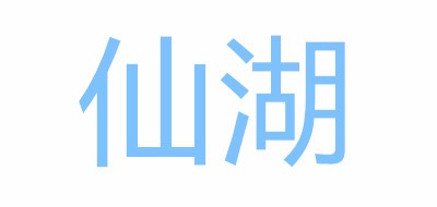 仙湖是什么牌子_仙湖品牌怎么样?