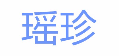 瑶珍是什么牌子_瑶珍品牌怎么样?