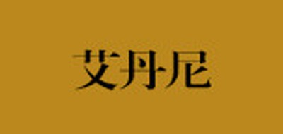 艾丹尼是什么牌子_艾丹尼品牌怎么样?
