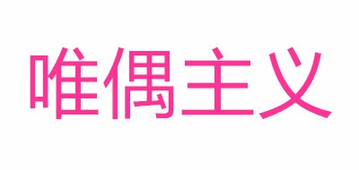 唯偶主义是什么牌子_唯偶主义品牌怎么样?