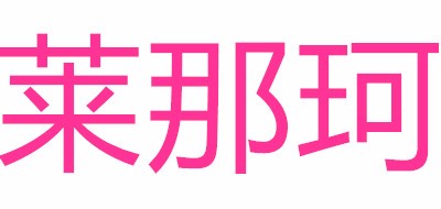 莱那珂是什么牌子_莱那珂品牌怎么样?