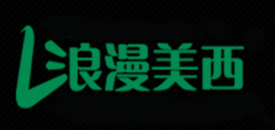 浪漫美西是什么牌子_浪漫美西品牌怎么样?