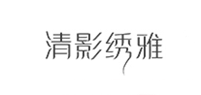 清影绣雅是什么牌子_清影绣雅品牌怎么样?