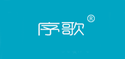 序歌是什么牌子_序歌品牌怎么样?