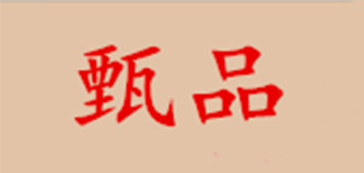 甄品是什么牌子_甄品品牌怎么样?