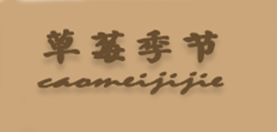 草莓季节是什么牌子_草莓季节品牌怎么样?
