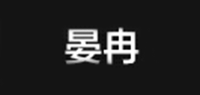 晏冉是什么牌子_晏冉品牌怎么样?
