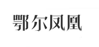 鄂尔凤凰是什么牌子_鄂尔凤凰品牌怎么样?