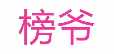 榜爷是什么牌子_榜爷品牌怎么样?